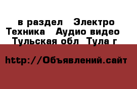  в раздел : Электро-Техника » Аудио-видео . Тульская обл.,Тула г.